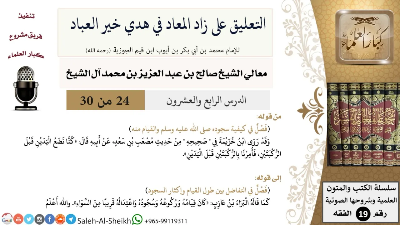 التعليق على كتاب زاد المعاد (24) - معالي الشيخ صالح آل الشيخ - سيرة - كبار العلماء