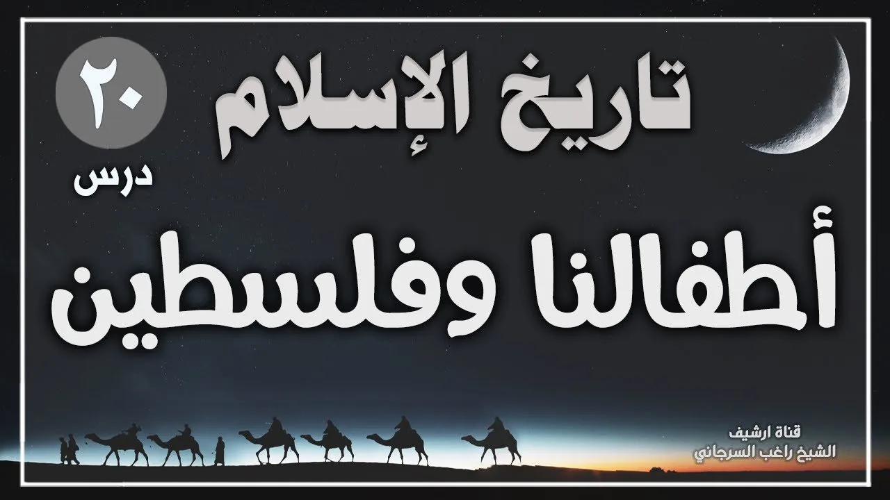 درس 20 | أطفالنا وفلسطين | سلسلة تاريخ الاسلام | راغب السرجاني