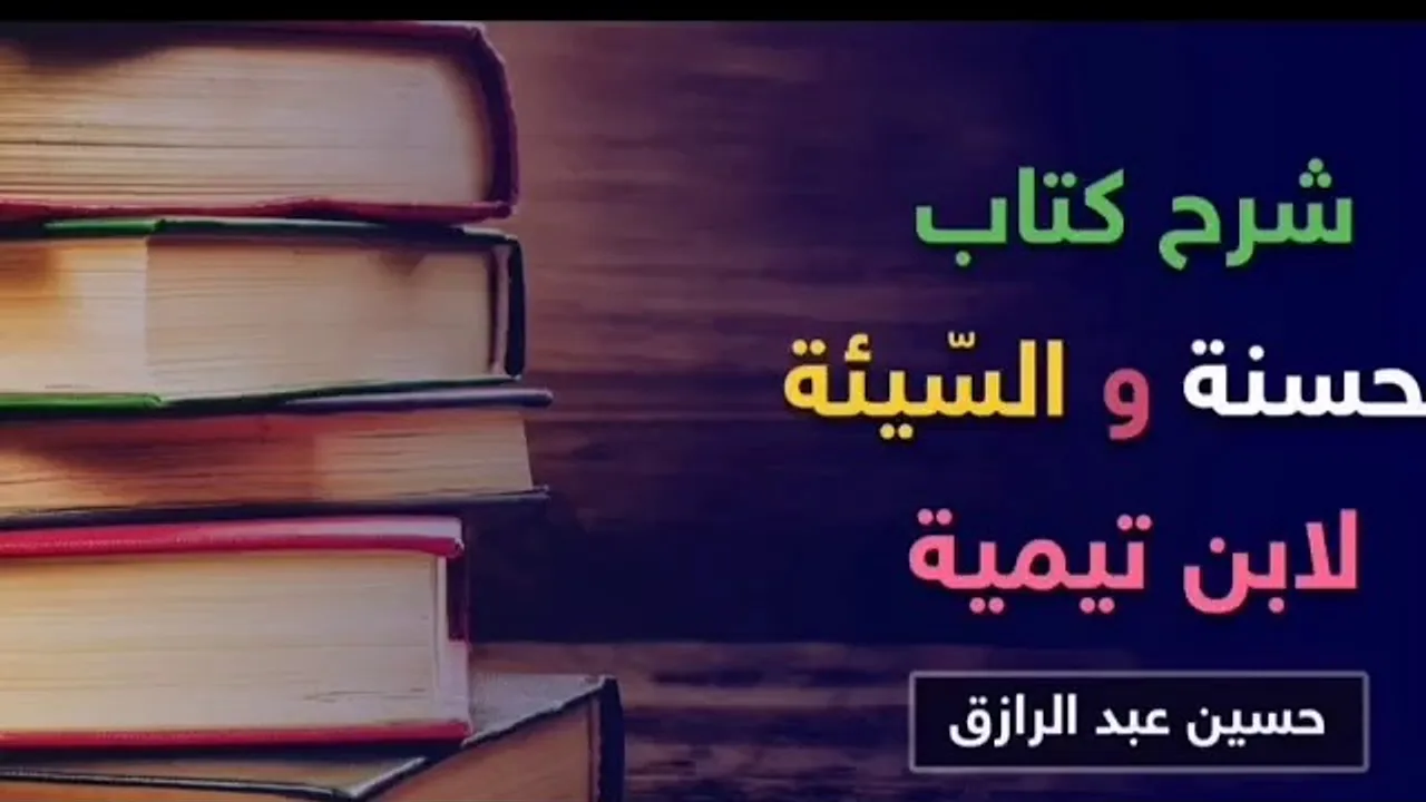 شرح كتاب (الحسنة والسّيئة) لابن تيمية (١٢) والأخير /حسين عبد الرازق
