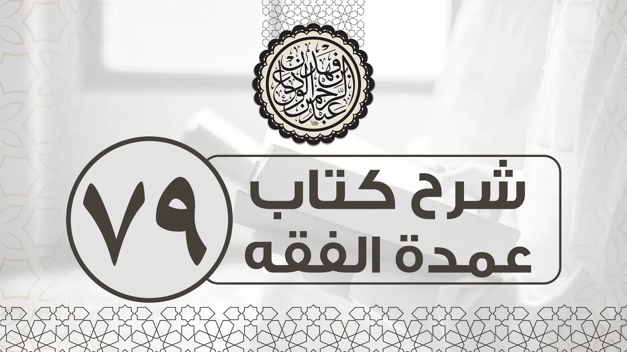 شرح عمدة الفقه (79) | كتاب النكاح - باب المحرمات في النكاح | الشيخ عبدالرحمن الودعان