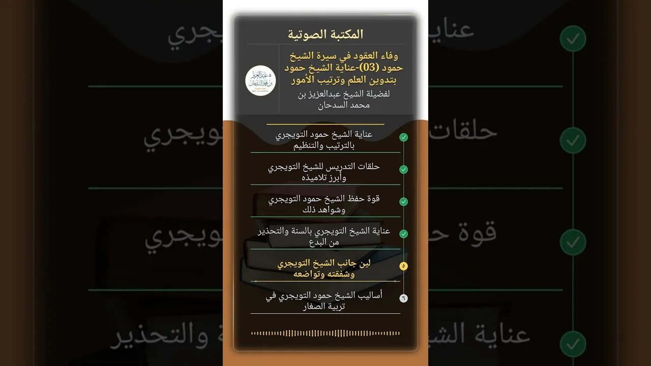 وفاء العقود في سيرة الشيخ حمود (03)-عناية الشيخ حمود بتدوين العلم وترتيب الأمور للشيخ السدحان