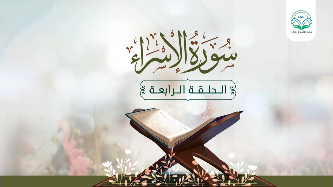 دراسة تدبرية لسورة الإسراء الحلقة الرابعة