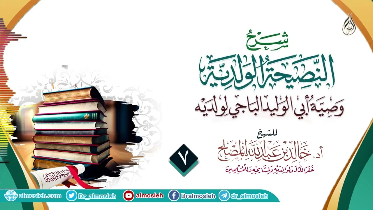 الدرس (7) من شرح النصيحة الولدية للإمام الباجي رحمه الله
