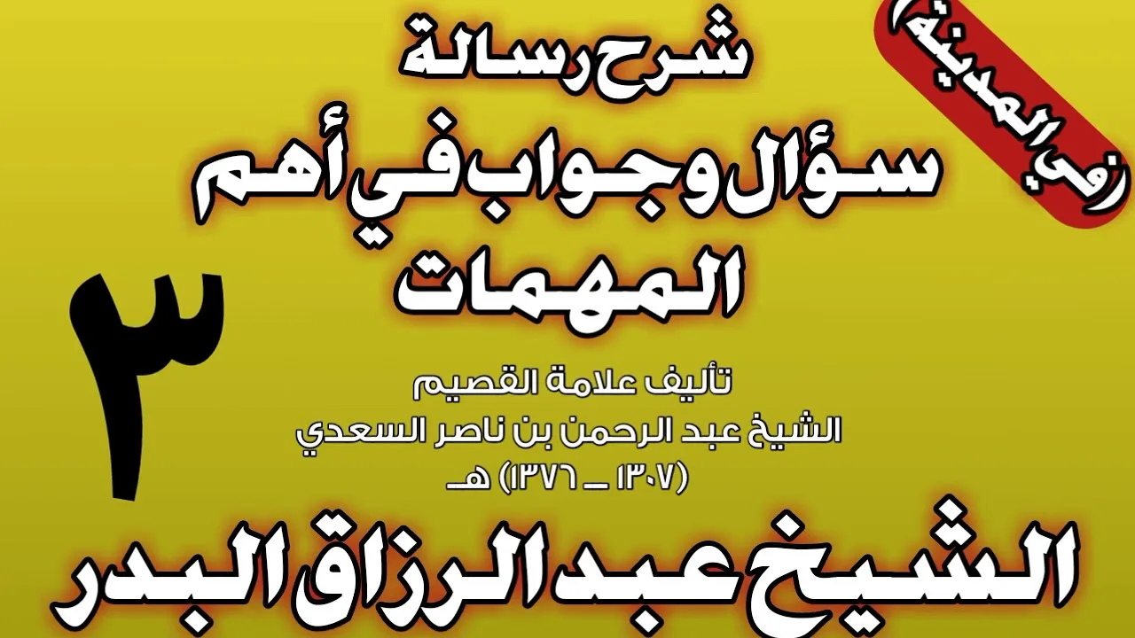 03 - شرح رسالة سؤال وجواب في أهم المهمات للسعدي (في المدينة) الشيخ عبد الرزاق بن عبد المحسن البدر