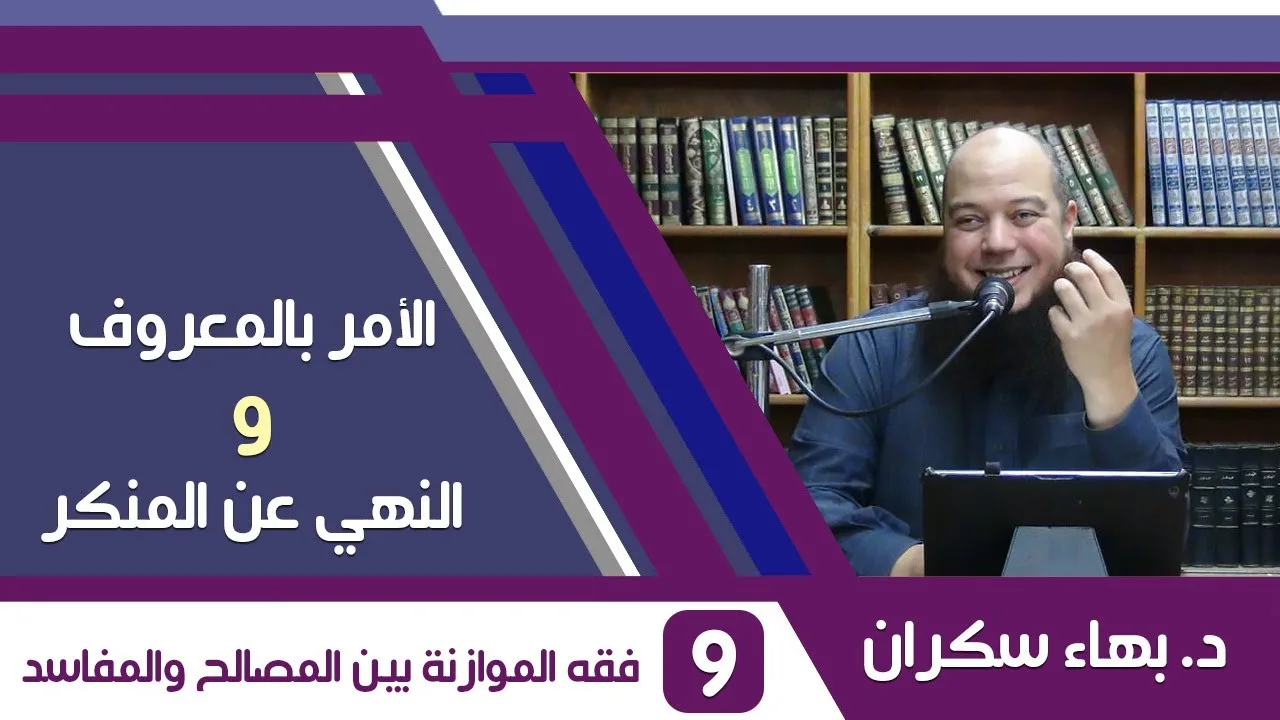 الأمر بالمعروف والنهي عن المنكر (09) فقه الموازنة بين المصالح والمفاسد - د.بهاء سكران