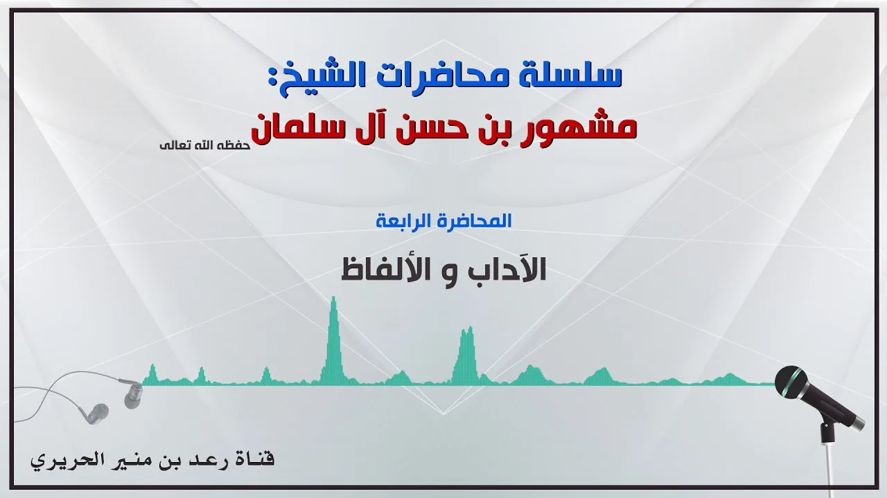 ٤/{آلاداب والألفاظ } لفضيلة الشيخ مشهور بن حسن آل سلمان حفظه الله