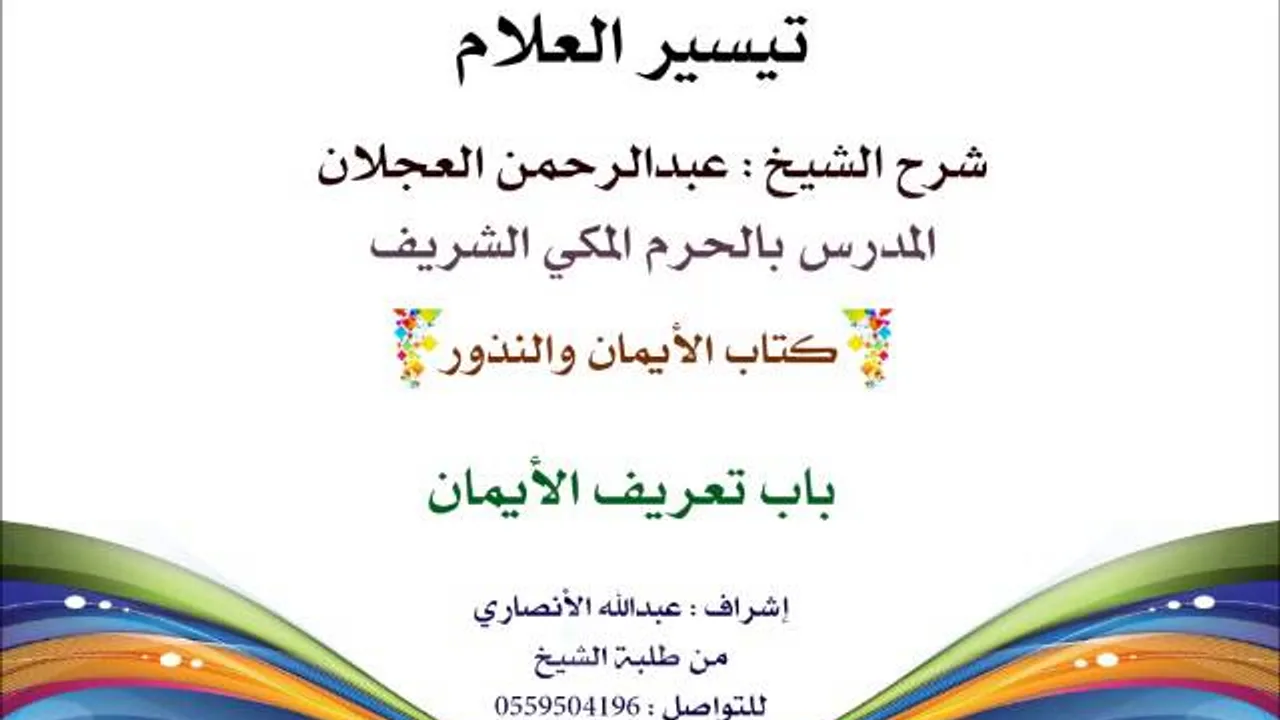 تيسير االعلام | شرح الشيخ عبدالرحمن العجلان | 204- كتاب الأيمان والنذور | باب تعريف الأيمان