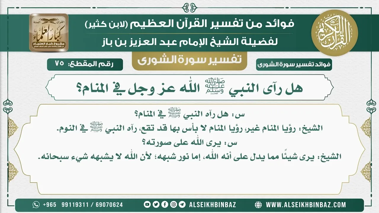 75 - هل رآى النبي ﷺ الله عز وجل في المنام؟  - نور على الدرب