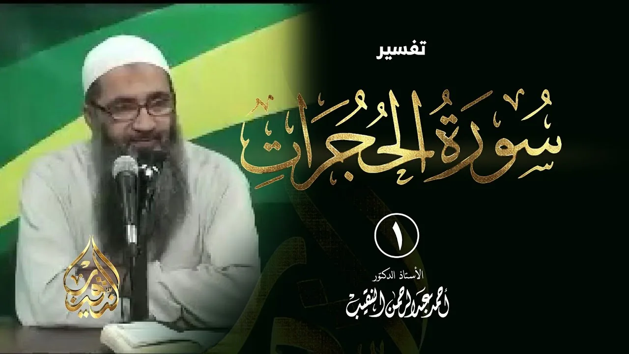 1 | تفسير سورة الحجرات | الشيخ أ.د أحمد النقيب