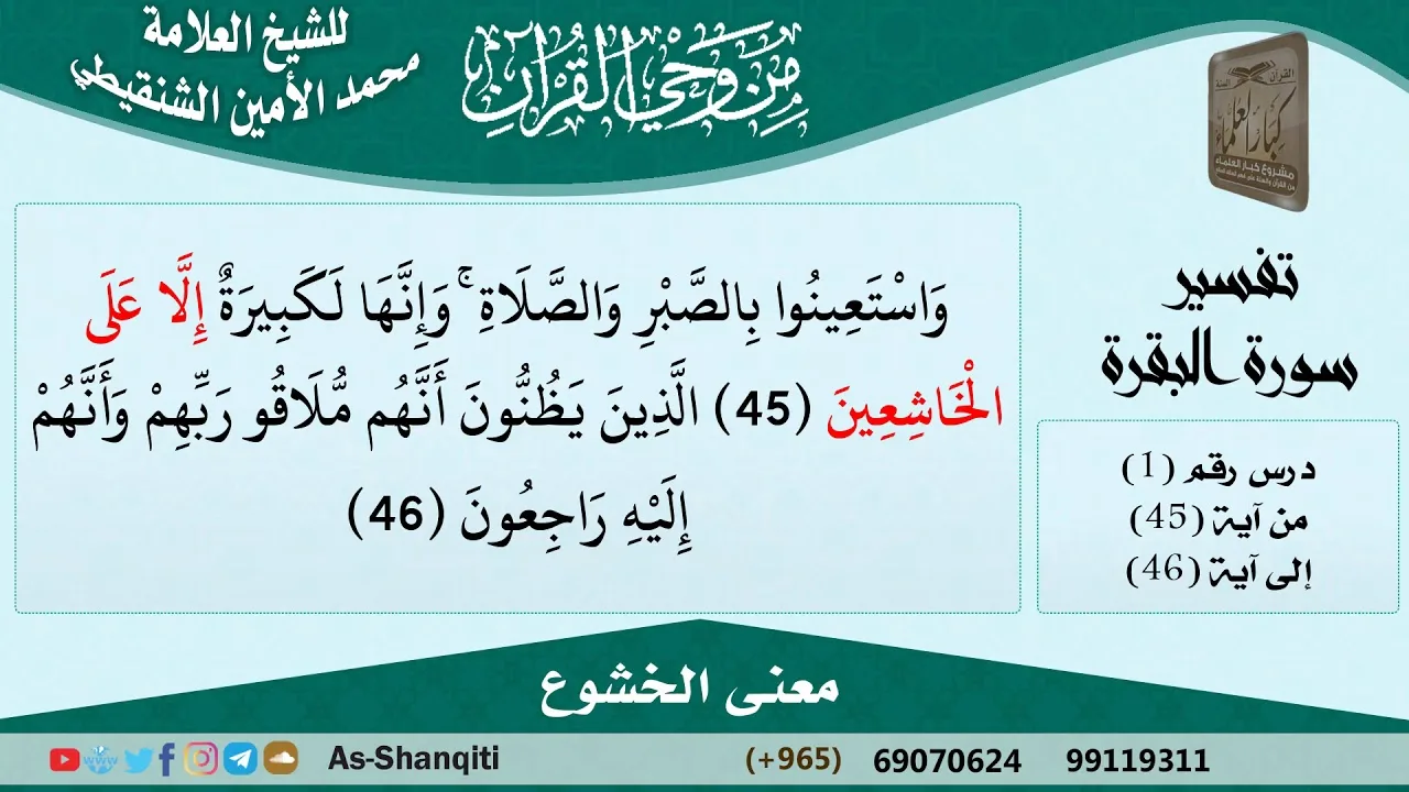 01-من وحي القرآن للشيخ محمد الأمين الشنقيطي - تفسير سورة البقرة - الآيات [45-46]-مشروع كبار العلماء