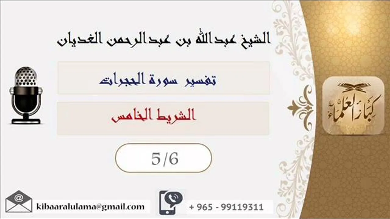 الشيخ عبدالله الغديان : تفسير سورة الحجرات  / الشريط الخامس