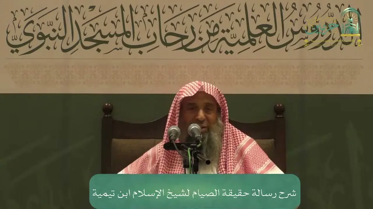 شرح رسالة حقيقة الصيام لشيخ الإسلام ابن تيمية - المجلس الثالث