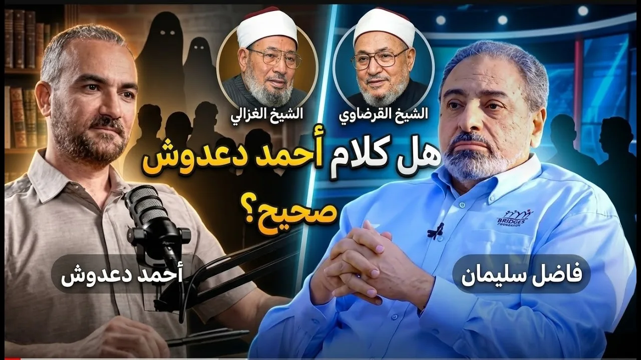 هل كلام أحمد دعدوش عن القرضاوي والغزالي صحيح في مسألة تلبس الجن؟  #فاضل_سليمان  #دعدوش #القرضاوي