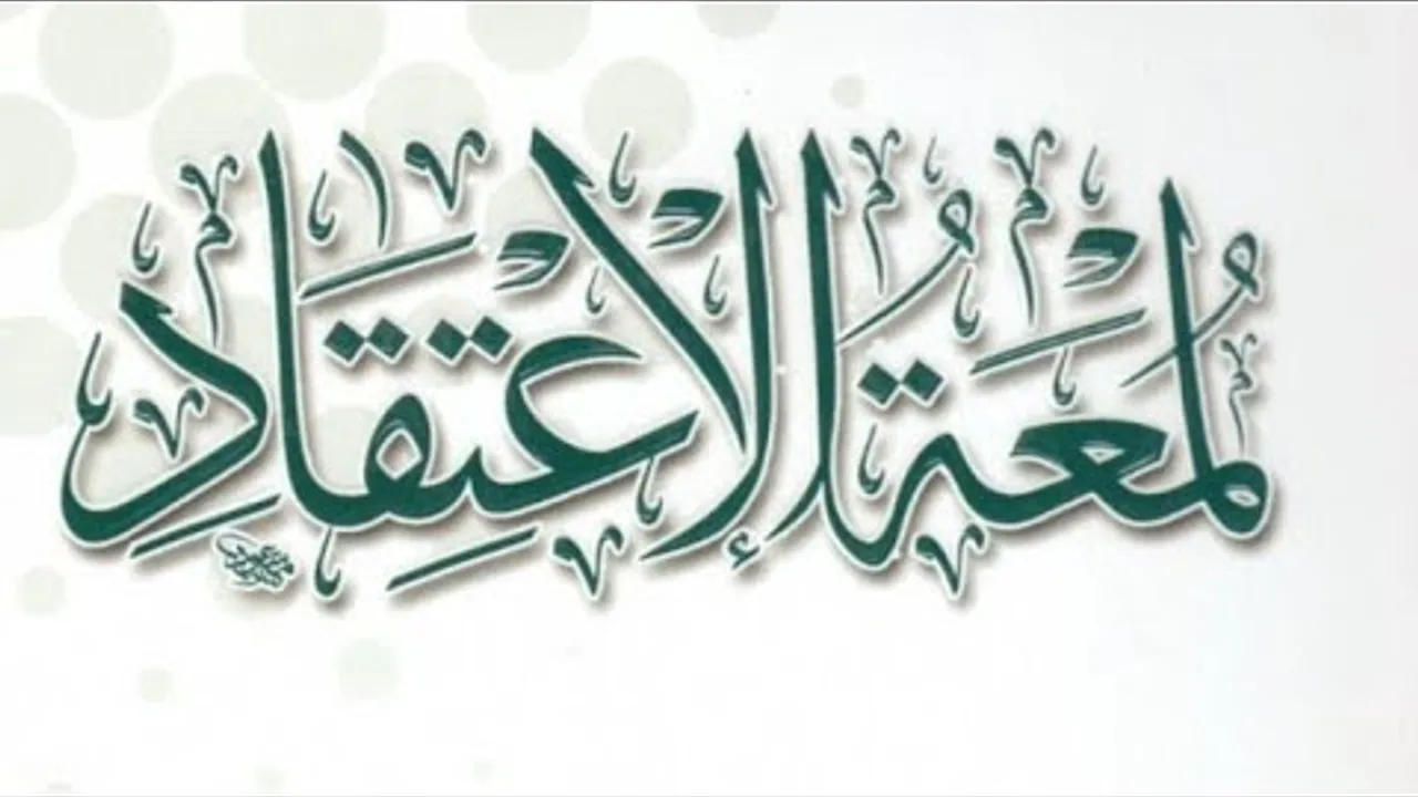 التعليق على كتاب لمعة الاعتقاد (١)