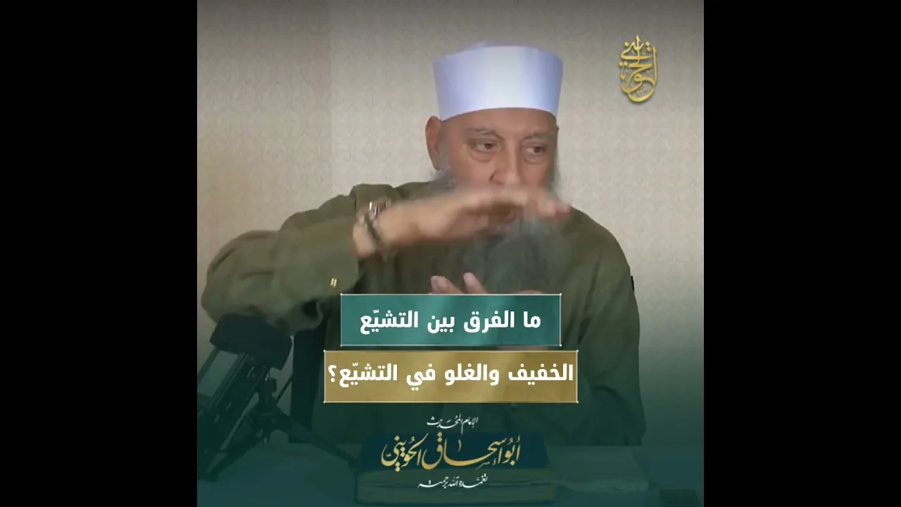 ما الفرق بين التشيّع الخفيف والغلو في التشيّع؟