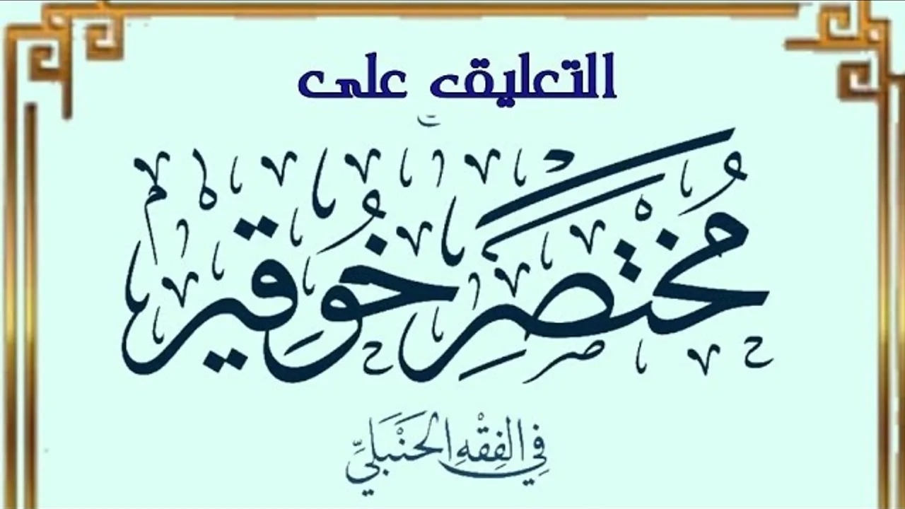 التعليق مختصر خوقير الفقه الحنبلي (٢)