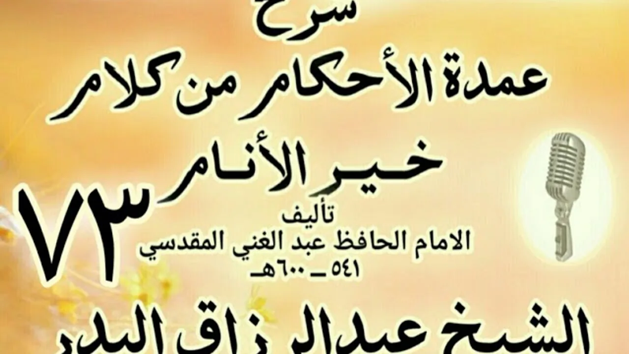 73 - شرح عمدة الأحكام من كلام خير الأنام الشيخ عبد الرزاق البدر