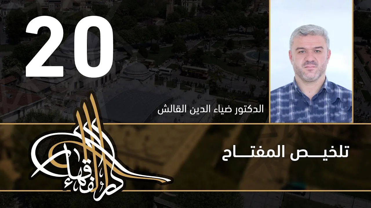 تلخيص المفتاح - 20 - الفصل العاشر - د.ضياء الدين القالش
