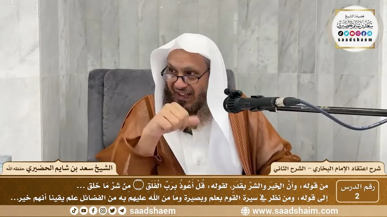 2 - شرح اعتقاد الإمام البخاري - الشرح الثاني ( 2 ) - الشيخ سعد بن شايم الحضيري