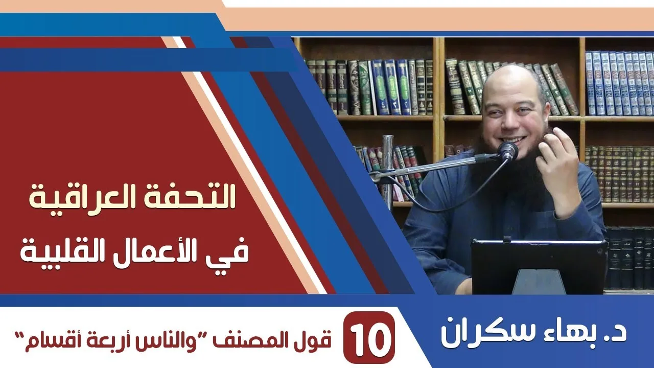 شرح التحفة العراقية (10) قول المصنف "والناس [ أي في الصبر والمرحمة ] أربعة أقسام .." - د.بهاء سكران