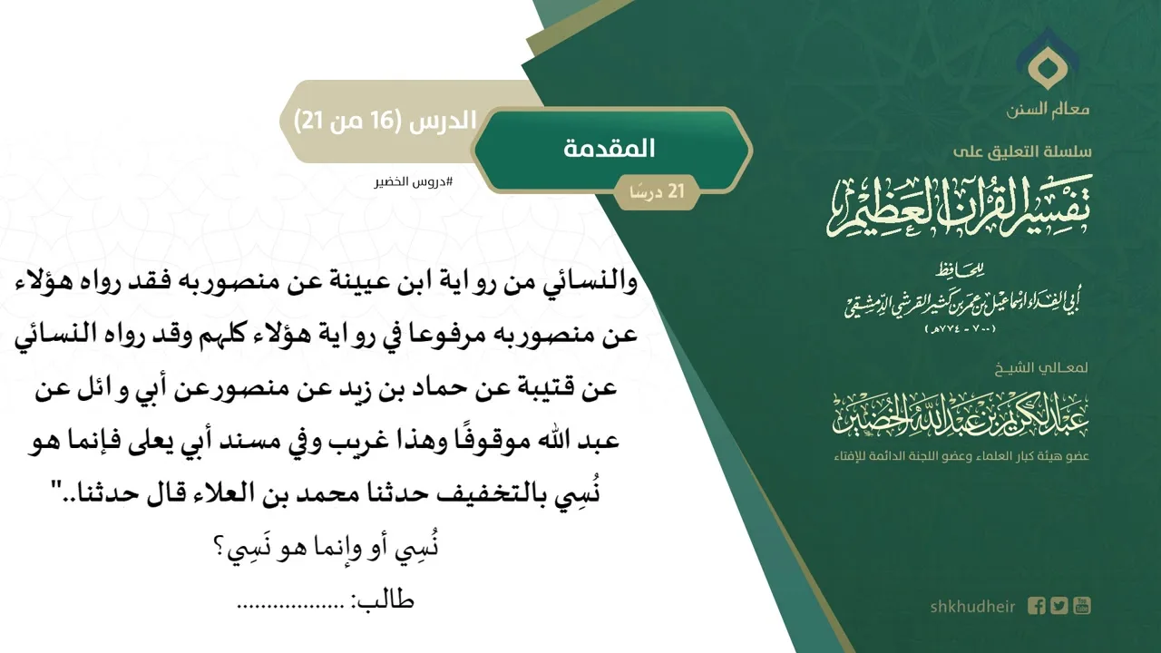 التعليق على تفسير ابن كثير (16) || المقدمة (16-21) || معالي الشيخ عبد الكريم الخضير