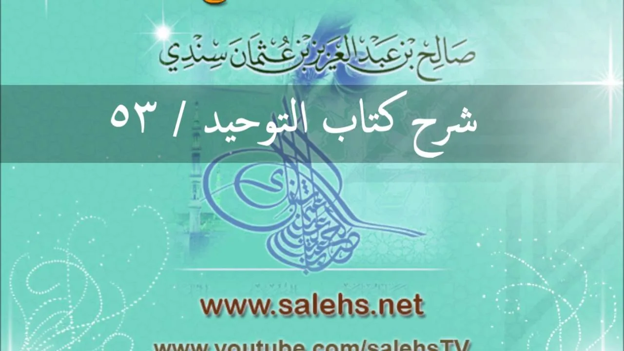 شرح كتاب التوحيد للشيخ صالح السندي 53 (الشرح الثاني في المسجد النبوي)