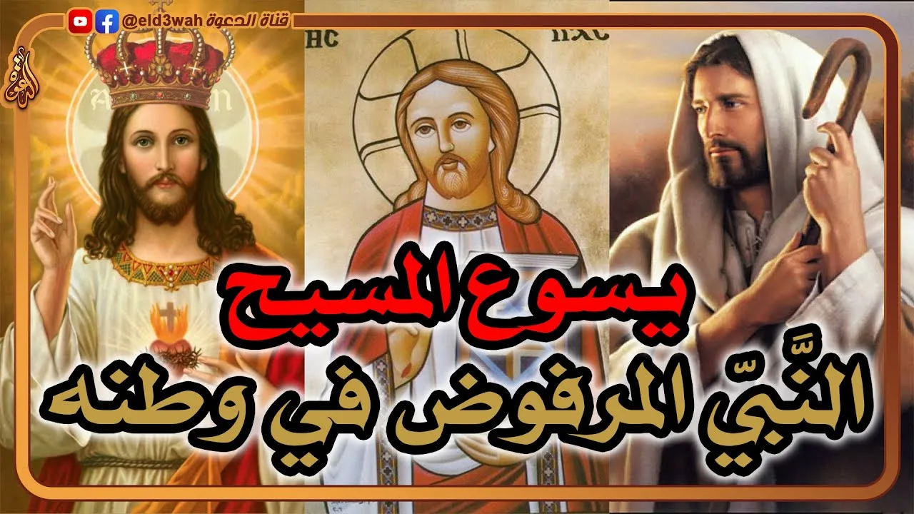 يسوع المسيح النبي المرفوض في وطنه | هل يمكن أن يكون يسوع نبياً وإلهاً في نفس الوقت؟