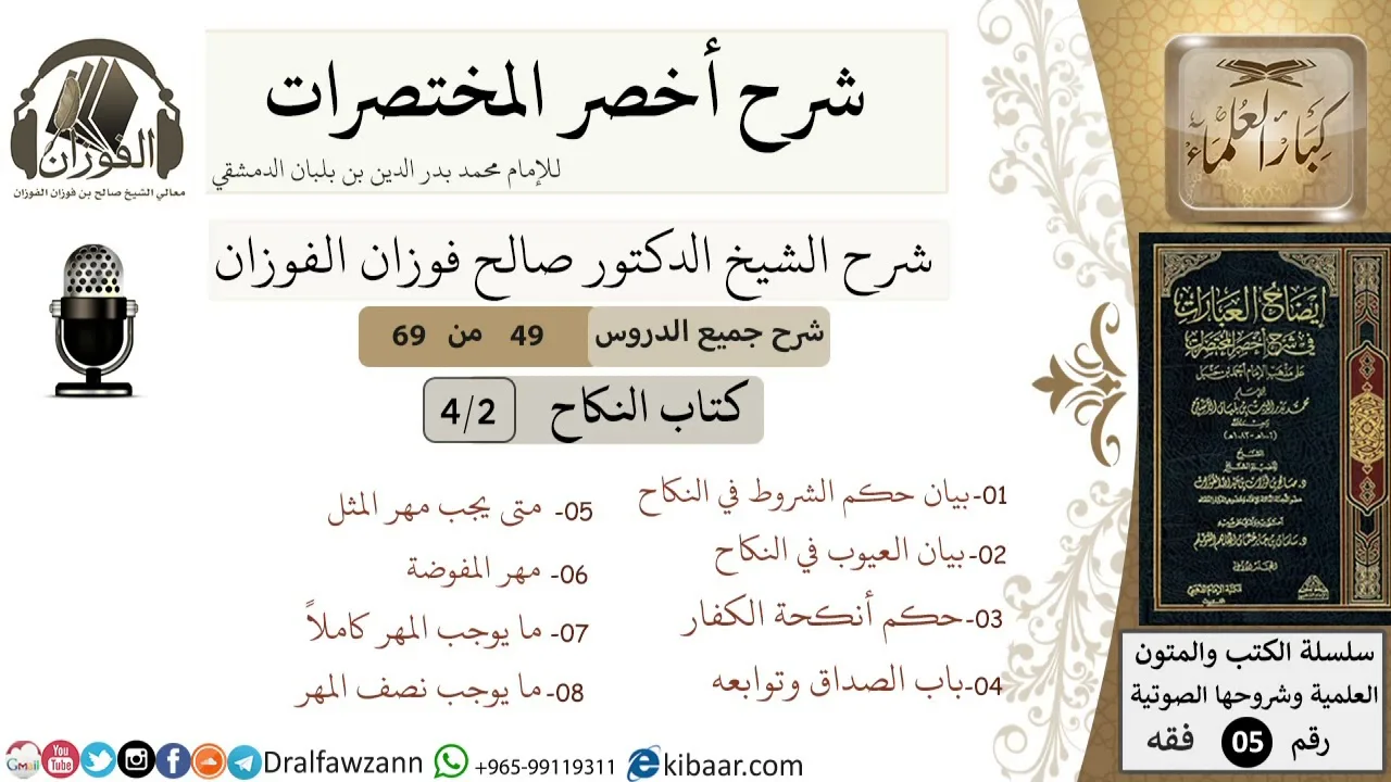 49 من 69/شرح أخصر المختصرات/كتاب النكاح/ العيوب في النكاح / الشيخ صالح الفوزان/فقه/كبار العلماء