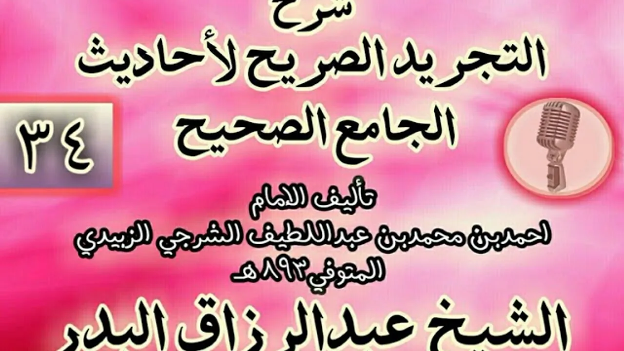 034 - شرح "التجريد الصريح لأحاديث الجامع الصحيح" الشيخ عبد الرزاق البدر