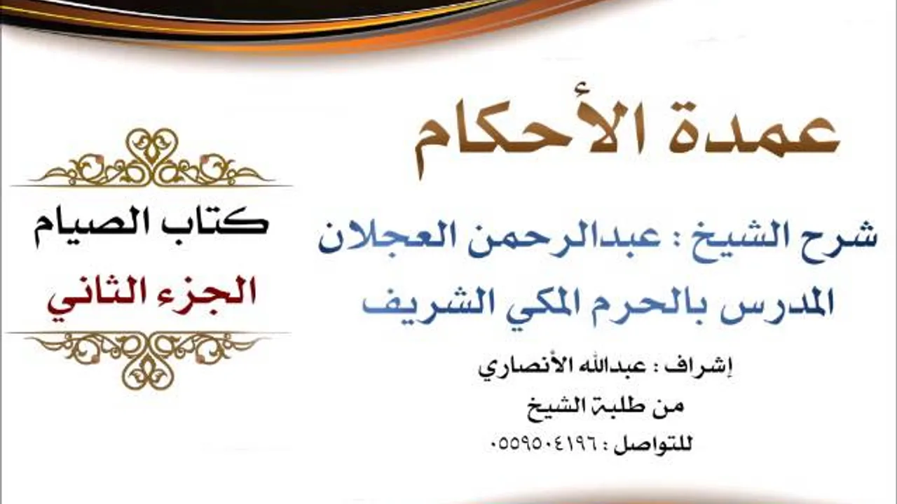 عمدة الأحكام | شرح الشيخ عبدالرحمن العجلان | كتاب الصيام الجزء الثاني
