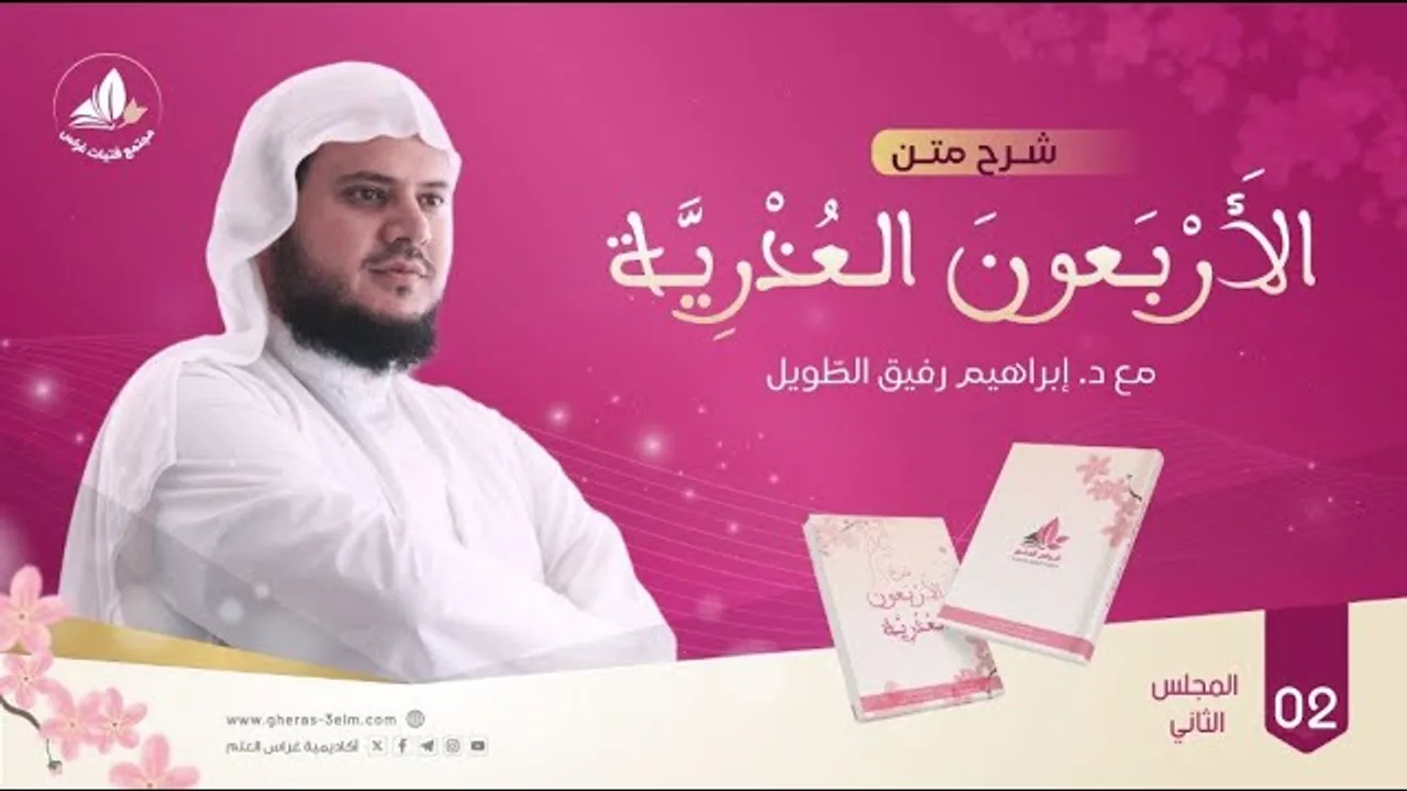 الأربعون العذرية الحديث (4 - 7) | الشيخ إبراهيم رفيق | المجلس الثاني