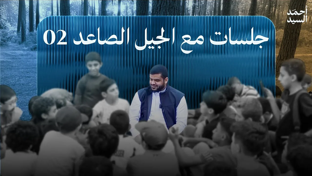 جلسات مع الجيل الصاعد 02 | أحمد السيد