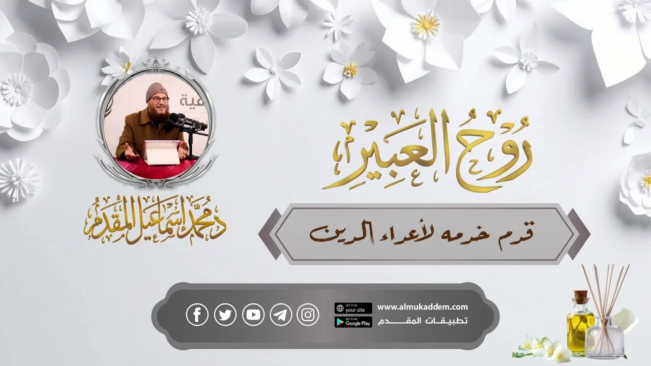 29- قدم خدمة لأعداء الدين (مقاطع)(روح العبير)| د. محمد إسماعيل المقدم