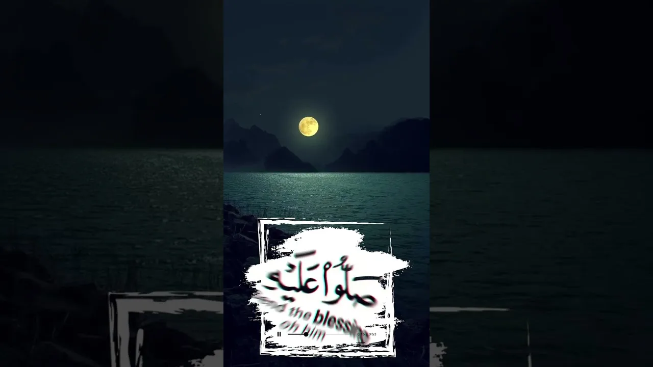 إن الله وملائكته يصلون على النبي بصوت جميل #shorts