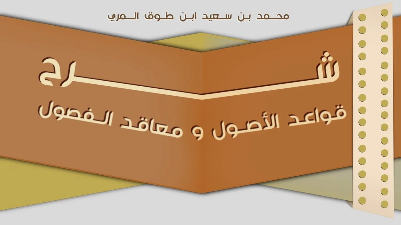 (٣١) شرح قواعد الأصول ومعاقد الفصول