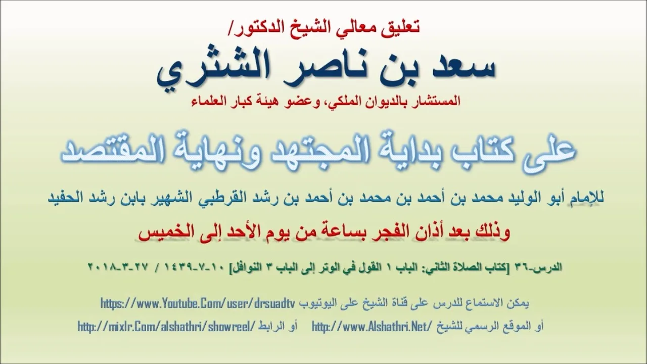 تعليق معالي الشيخ سعد بن ناصر الشثري على بداية المجتهد ونهاية المقتصد لابن رشد الحفيد الدرس 36