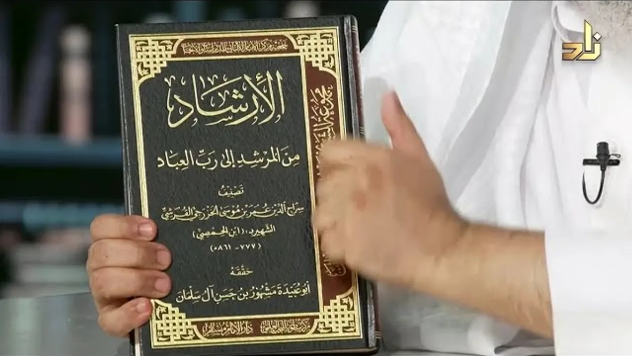 كتاب الإرشاد لابن الحمصي تحقيق فضيلة الشيخ مشهور بن حسن آل سلمان