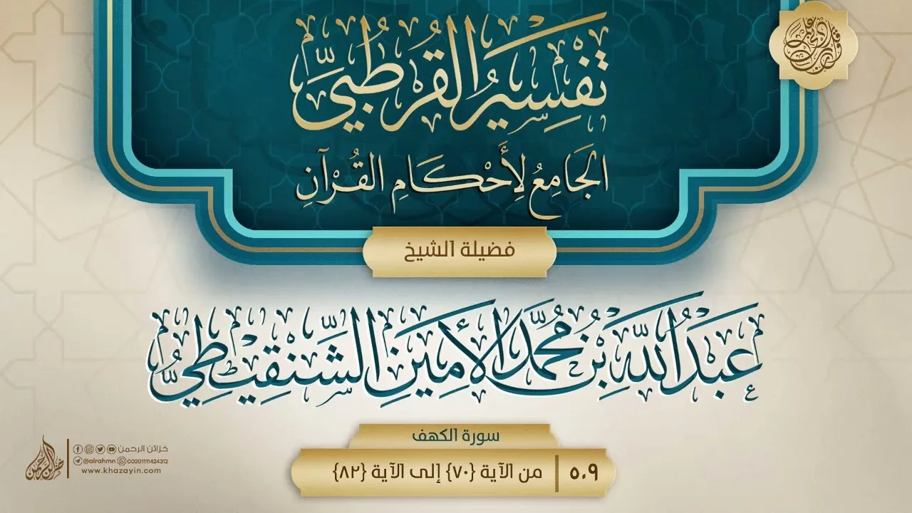تفسير القرطبي {سورة الكهف} {13} {{509}} فضيلة الشيخ عبد الله بن محمد الأمين الشنقيطي