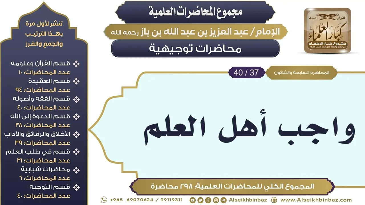 [295/ 298] واجب أهل العلم - الشيخ عبدالعزيز بن باز II محاضرات توجيهية [37/ 40]