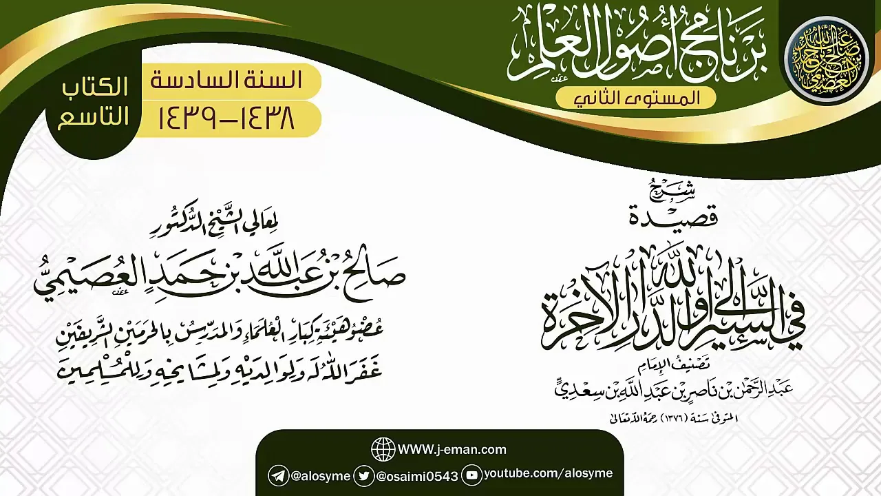 شرح (قصيدة في السير إلى الله والدار الآخرة) | برنامج أصول العلم_المستوى الثاني | الشيخ صالح العصيمي
