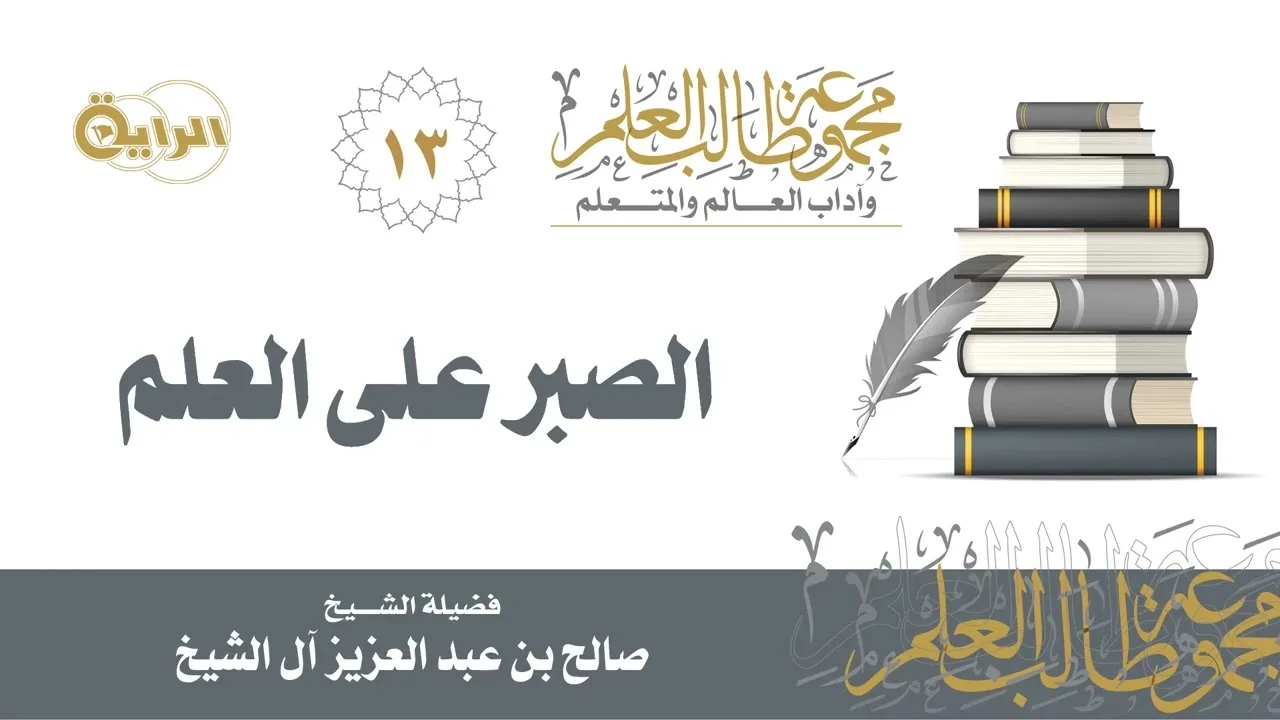 13 الصبر على العلم - الشيخ صالح آل الشيخ