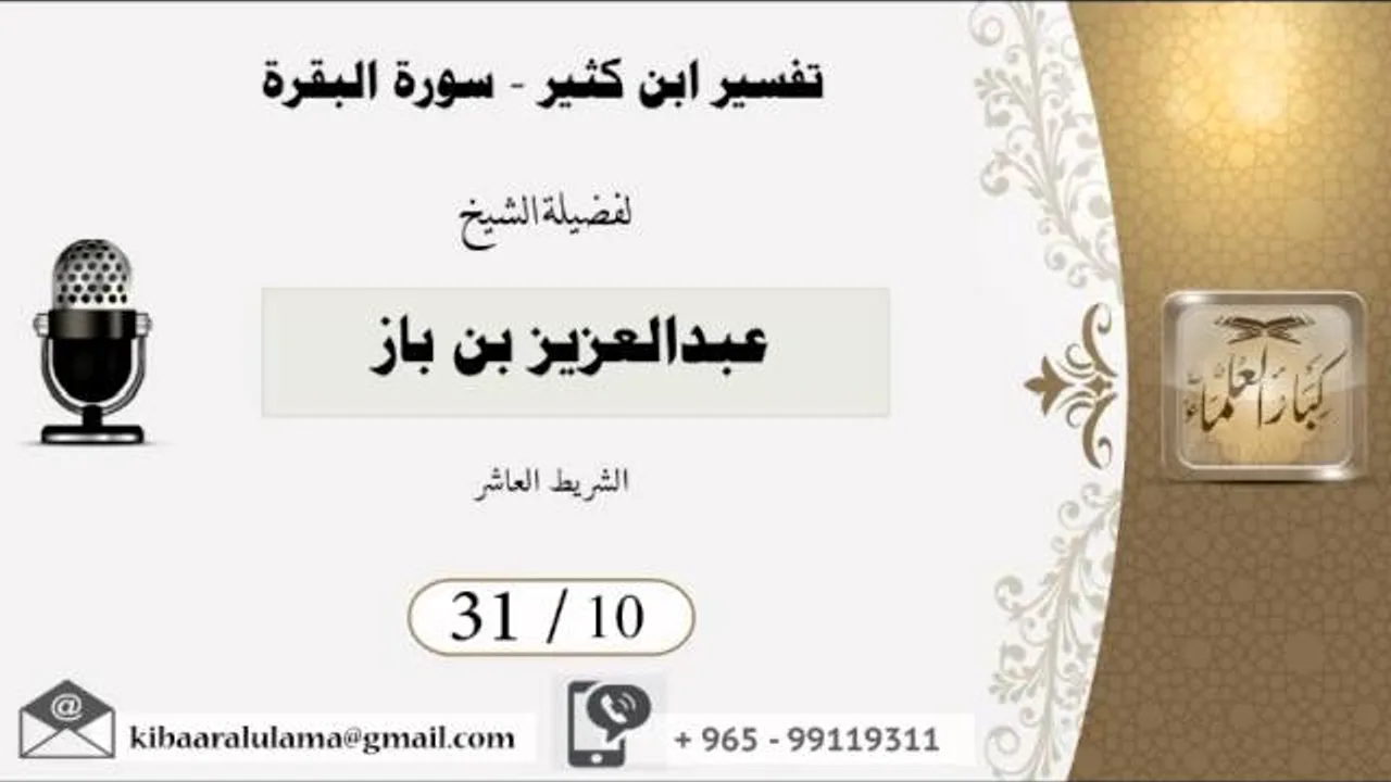 31/10 تفسير ابن كثير سورة البقرة / عبدالعزيز بن باز - بن باز - مشروع كبار العلماء
