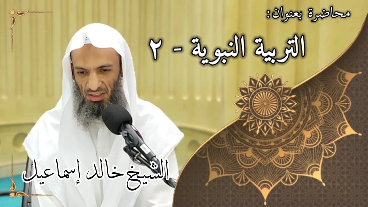 التربية النبوية ٢ - لفضيلة الشيخ خالد إسماعيل