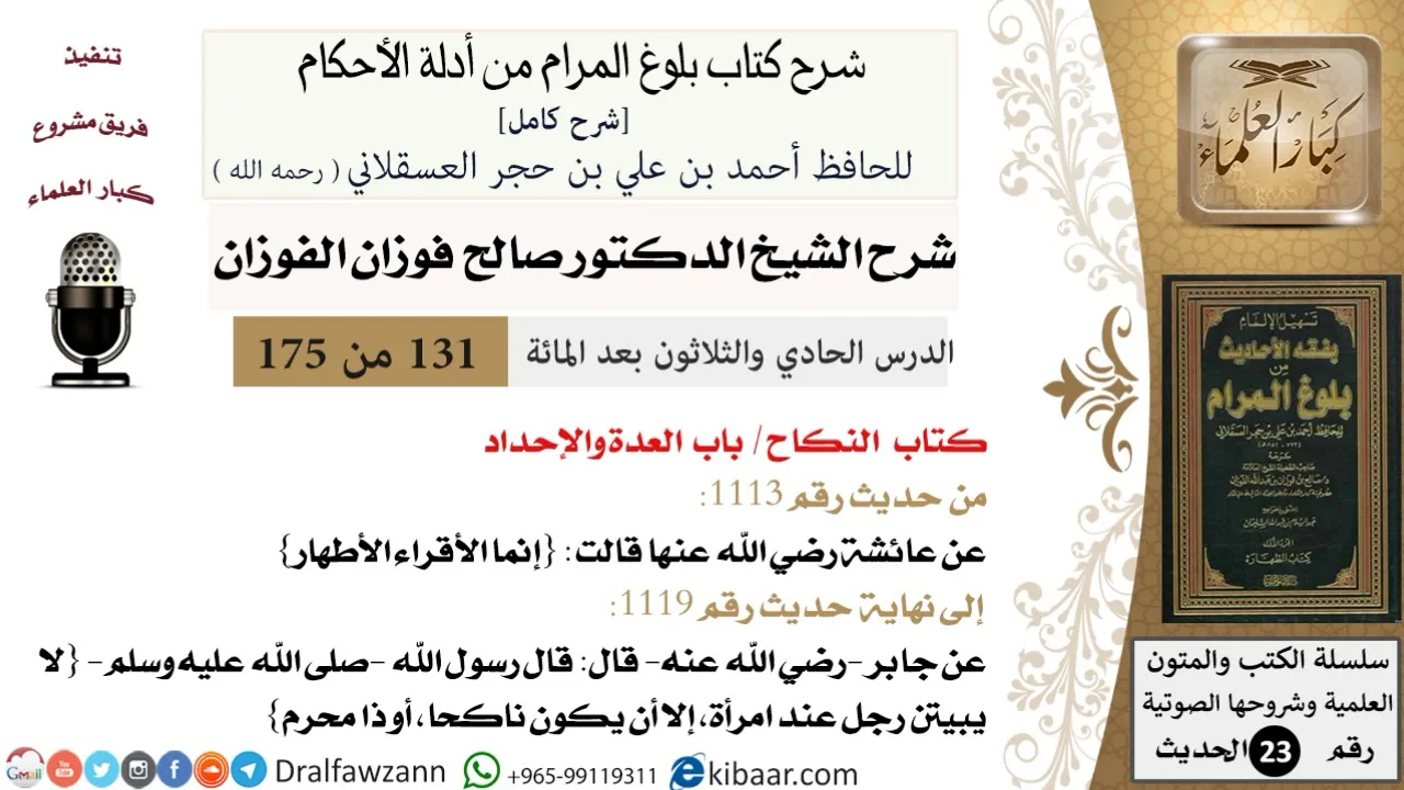131 من 175 /شرح بلوغ المرام/النكاح/العدة والإحداد/صالح الفوزان/الحديث/كبار العلماء