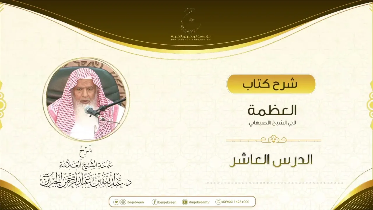 شرح كتاب العظمة لأبي الشيخ الأصبهاني الدرس العاشر