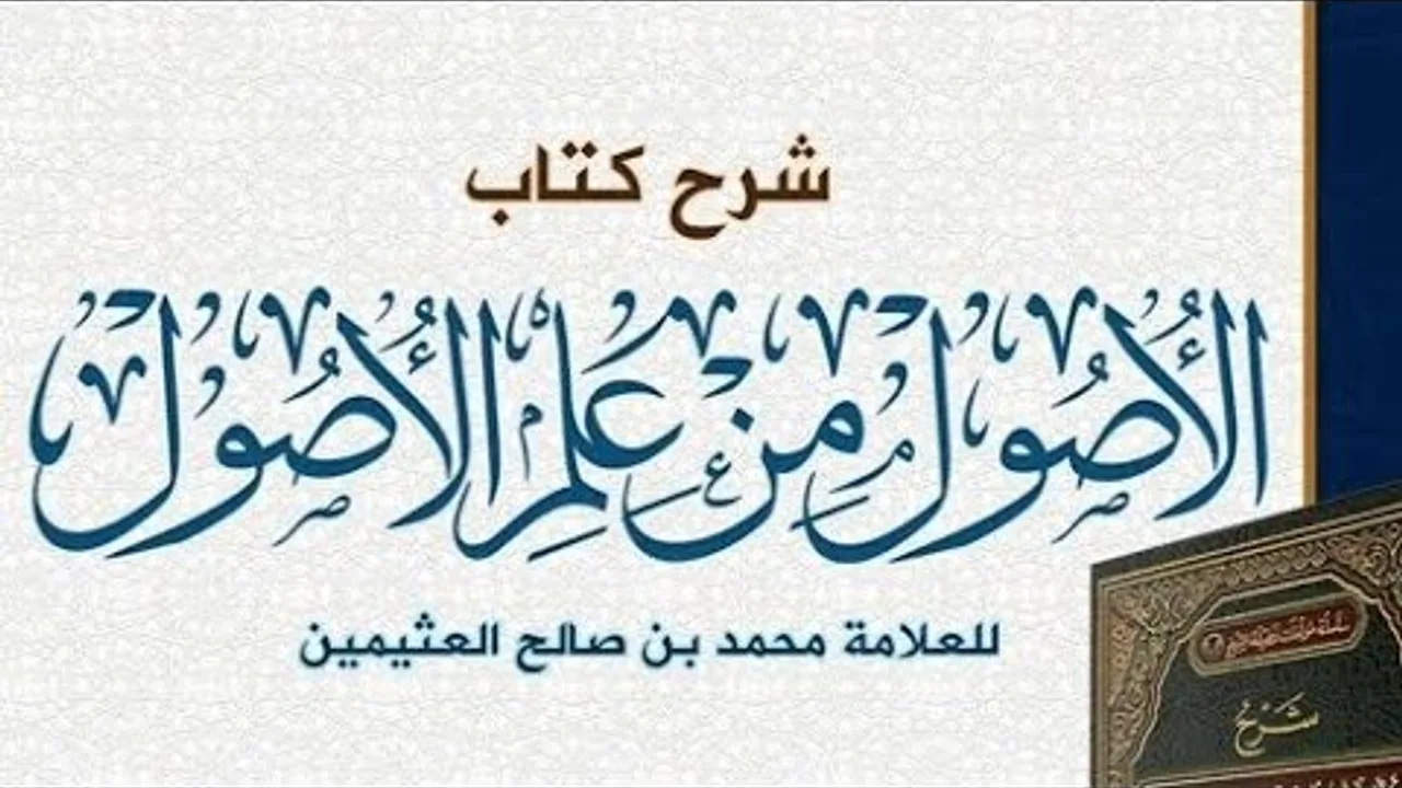 الأصول من علم الأصول  ( ٥ )