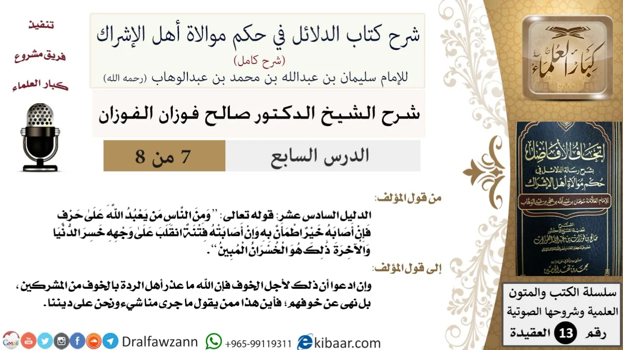 7 من 8/شرح كتاب الدلائل في حكم موالاة أهل الإشراك/ومن الناس من يعبد الله على حرف/صالح الفوزان
