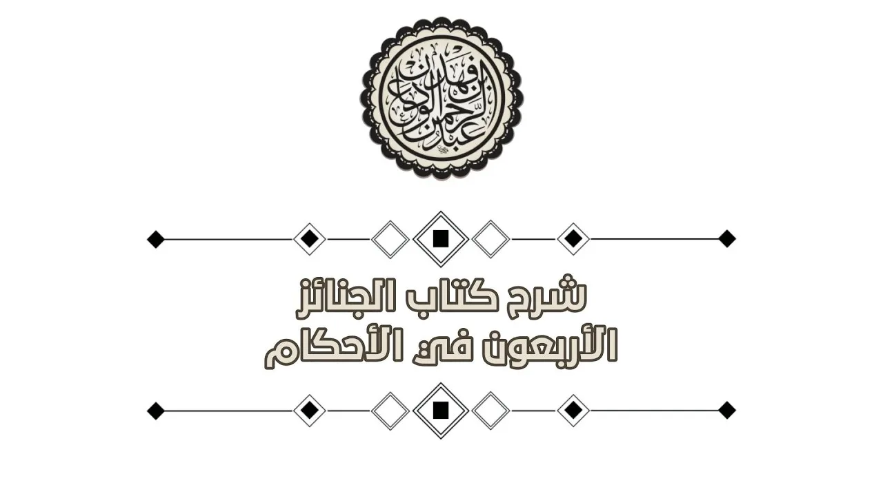 شرح كتاب الجنائز الأربعون في الأحكام (4) | الشيخ / عبدالرحمن بن فهد الودعان