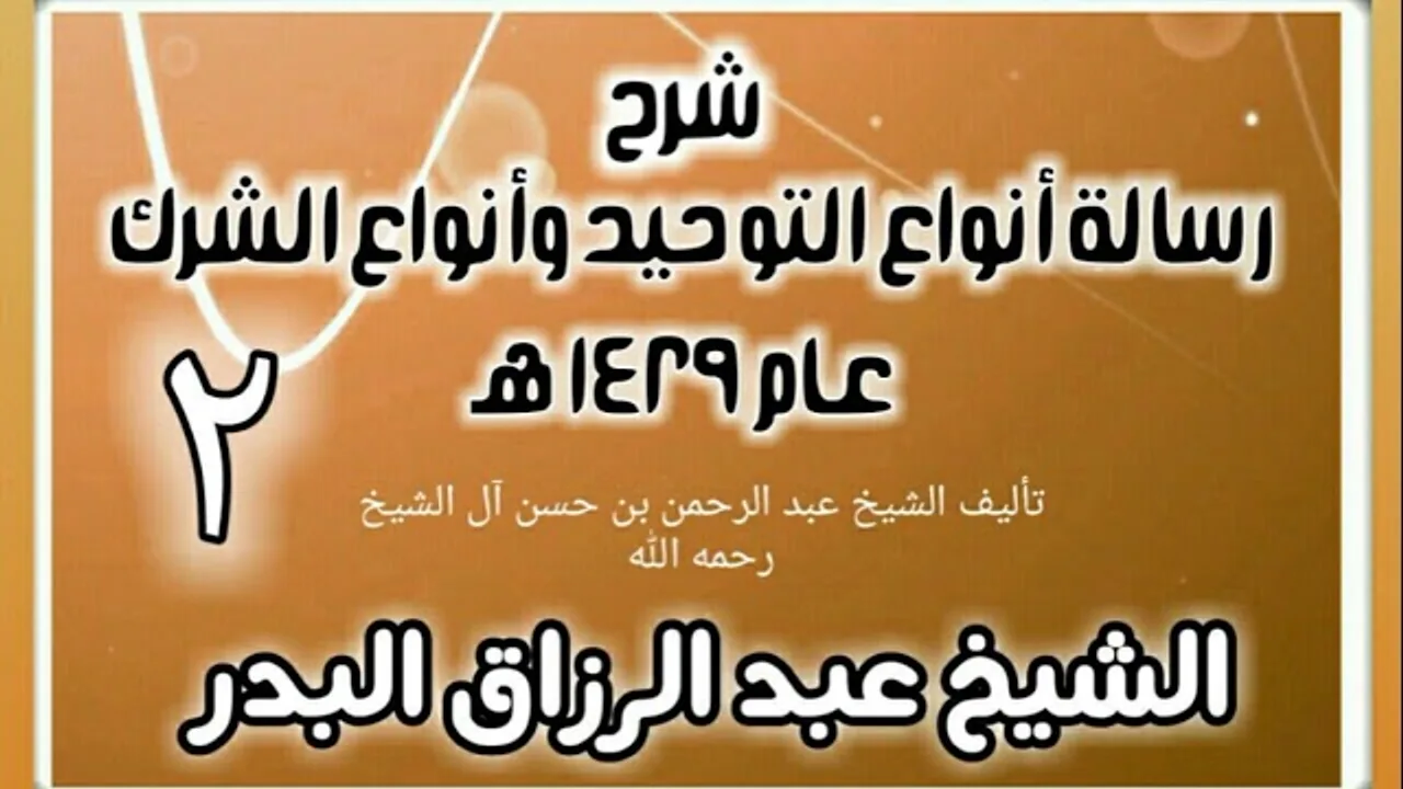 02 - شرح رسالة أنواع التوحيد وأنواع الشرك (عام 1429 هـ) - الشيخ عبد الرزاق البدر
