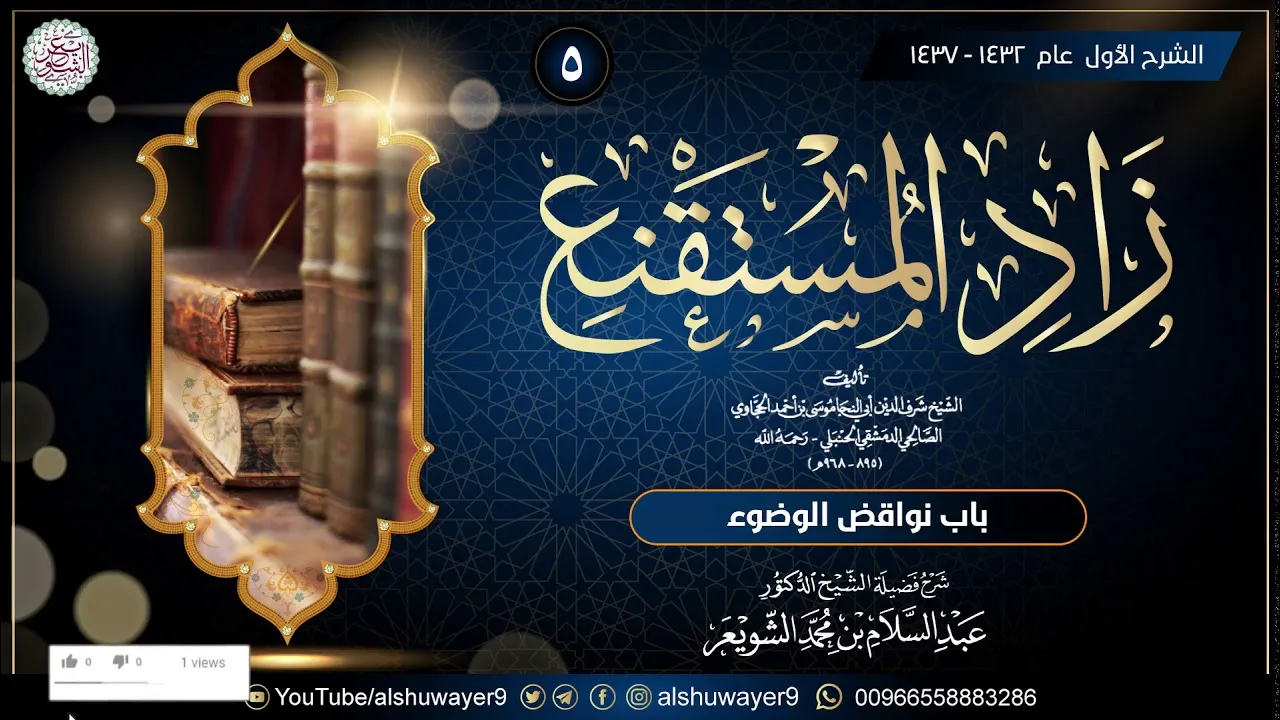 ٥. شرح زاد المستقنع (الدرس ٥) للشَّيخ عبدالسلام الشويعر